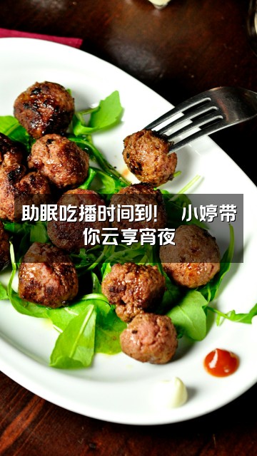 抖音小婷🍼（助眠版）视频封面：助眠吃播时间到！🍜小婷带你云享宵夜