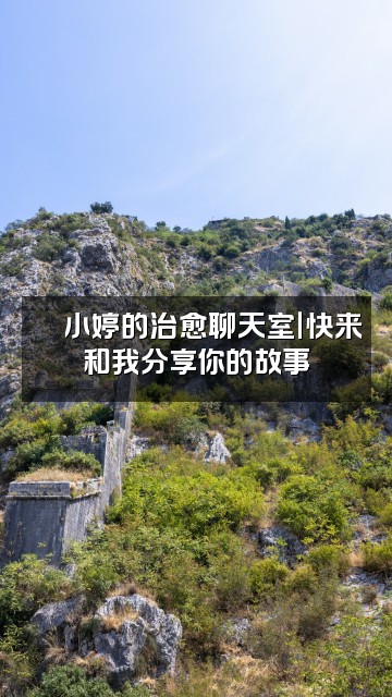 抖音小婷🍼（助眠版）视频封面：🍼小婷的治愈聊天室｜快来和我分享你的故事